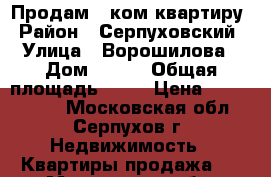 Продам 2-ком квартиру › Район ­ Серпуховский › Улица ­ Ворошилова › Дом ­ 119 › Общая площадь ­ 47 › Цена ­ 2 250 000 - Московская обл., Серпухов г. Недвижимость » Квартиры продажа   . Московская обл.,Серпухов г.